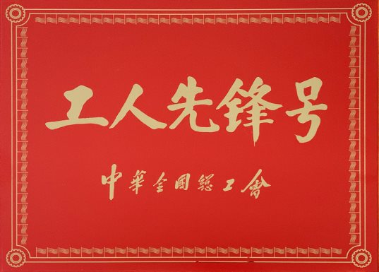 喜訊！特材分公司氮化班組榮獲“全國工人先鋒號”1